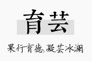 育芸名字的寓意及含义