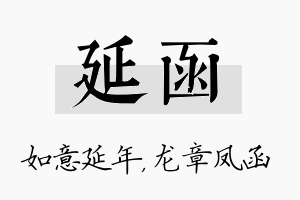 延函名字的寓意及含义