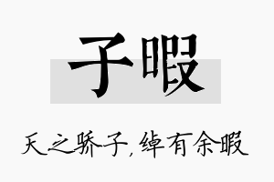 子暇名字的寓意及含义