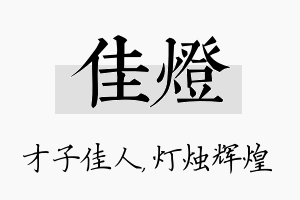 佳灯名字的寓意及含义