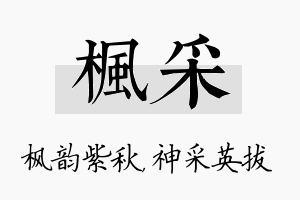 枫采名字的寓意及含义