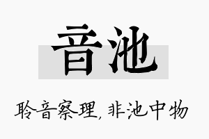 音池名字的寓意及含义