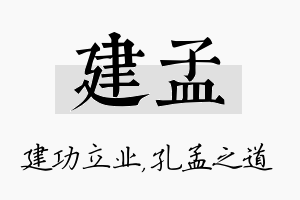 建孟名字的寓意及含义