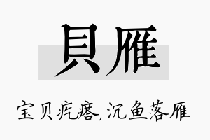 贝雁名字的寓意及含义