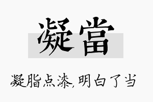 凝当名字的寓意及含义