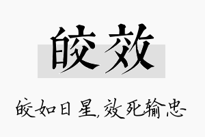 皎效名字的寓意及含义