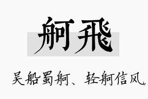 舸飞名字的寓意及含义