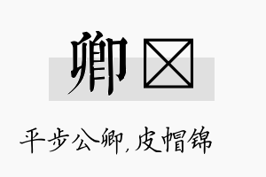 卿曌名字的寓意及含义