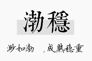 渤稳名字的寓意及含义