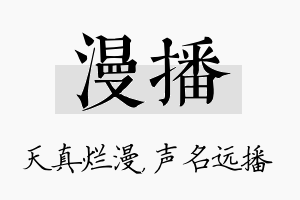 漫播名字的寓意及含义