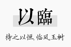 以临名字的寓意及含义