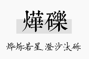 烨砾名字的寓意及含义