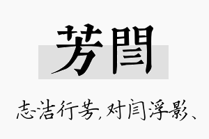 芳闫名字的寓意及含义