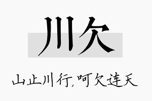 川欠名字的寓意及含义