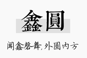 鑫圆名字的寓意及含义