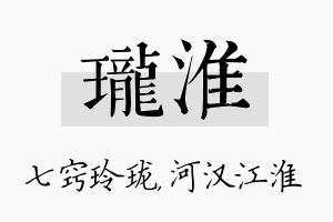 珑淮名字的寓意及含义