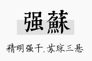 强苏名字的寓意及含义