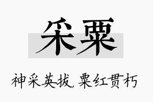 采粟名字的寓意及含义