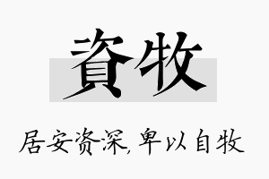 资牧名字的寓意及含义