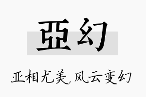 亚幻名字的寓意及含义