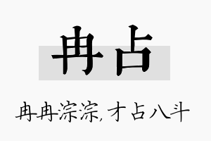 冉占名字的寓意及含义