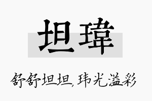 坦玮名字的寓意及含义