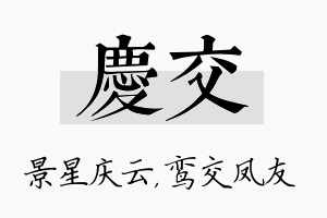 庆交名字的寓意及含义