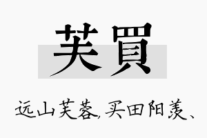 芙买名字的寓意及含义