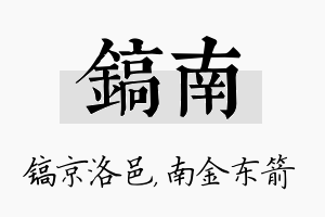 镐南名字的寓意及含义