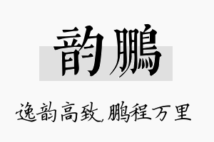 韵鹏名字的寓意及含义