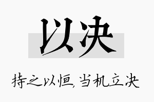 以决名字的寓意及含义