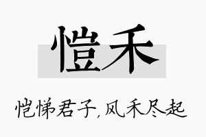 恺禾名字的寓意及含义