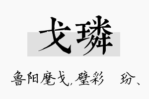 戈璘名字的寓意及含义