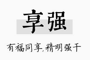 享强名字的寓意及含义