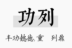 功列名字的寓意及含义