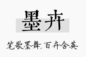 墨卉名字的寓意及含义