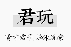 君玩名字的寓意及含义