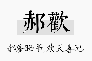 郝欢名字的寓意及含义