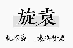 旋袁名字的寓意及含义