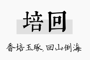 培回名字的寓意及含义