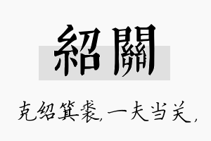 绍关名字的寓意及含义