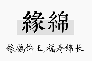 缘绵名字的寓意及含义