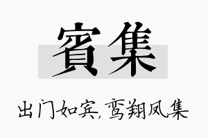 宾集名字的寓意及含义