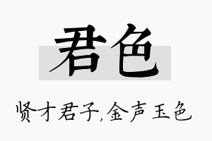 君色名字的寓意及含义