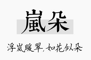 岚朵名字的寓意及含义