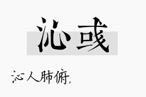 沁彧名字的寓意及含义