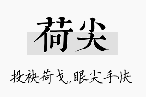 荷尖名字的寓意及含义