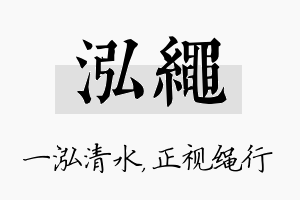 泓绳名字的寓意及含义