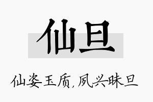 仙旦名字的寓意及含义