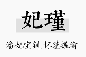 妃瑾名字的寓意及含义